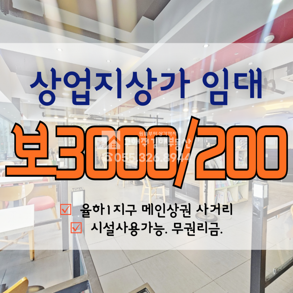 경남 김해시 율하동 [율하상가임대] 상업지 메인상권 사거리. 무권리금 월세 매물번호 10544 사진 1